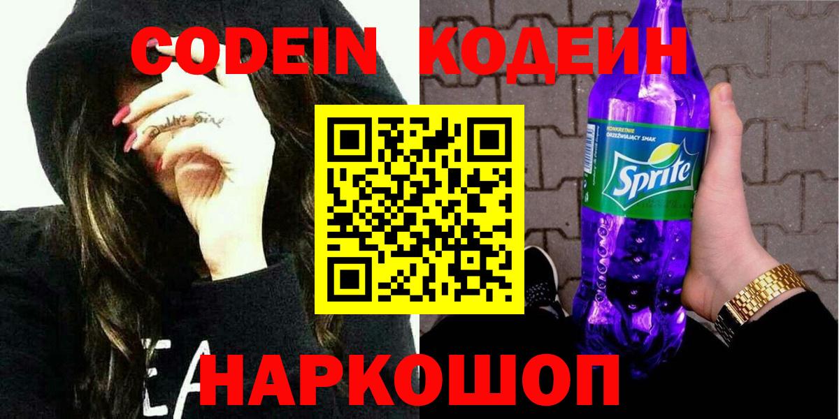 Кодеин Purple Drank Павлово