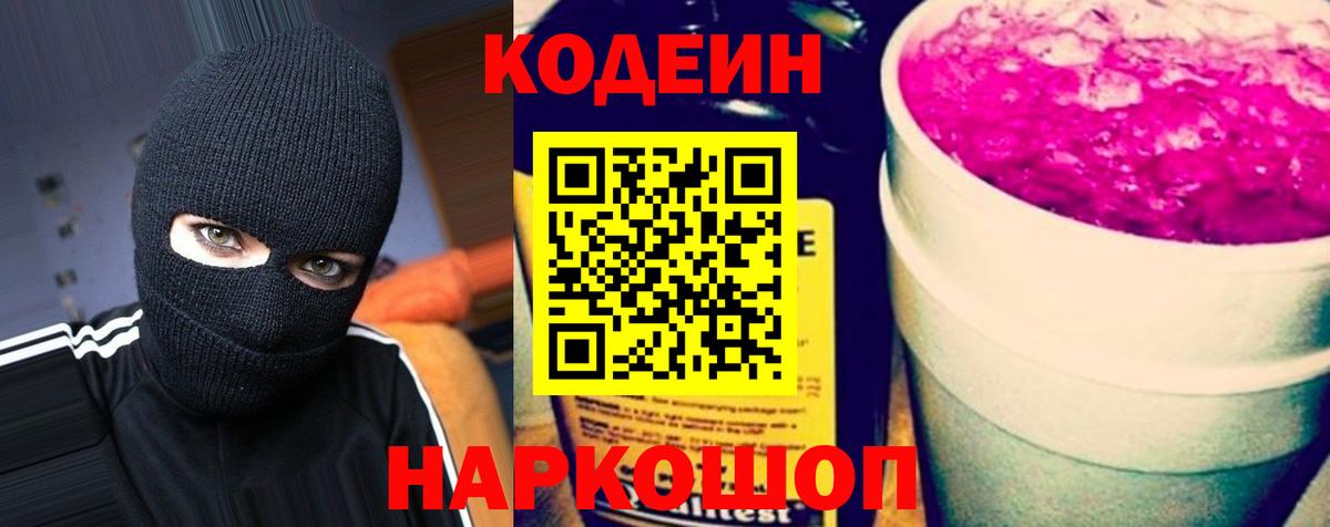 Codein Purple Drank  Вход с VPN  Павлово 